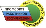 Профсоюз работников госучреждений Липецкой области